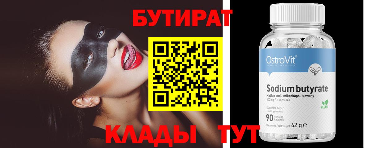 Бутират 99%  Вход с VPN  Бутират  Малгобек 